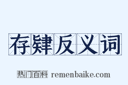 存肄反义词是什么意思的图片